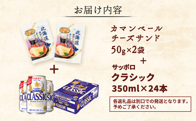 カマンベールチーズサンド2袋とサッポロクラシックのセット【C99003】