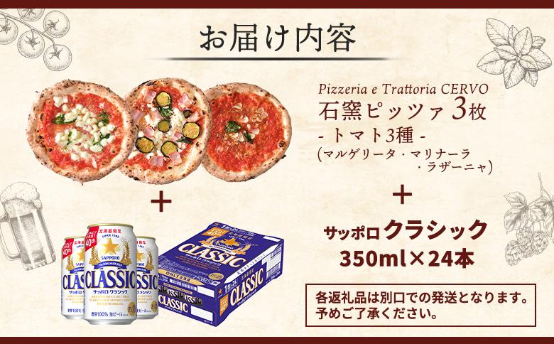 石窯ピッツァ3枚（トマト3種）とサッポロクラシックのセット【C99005】