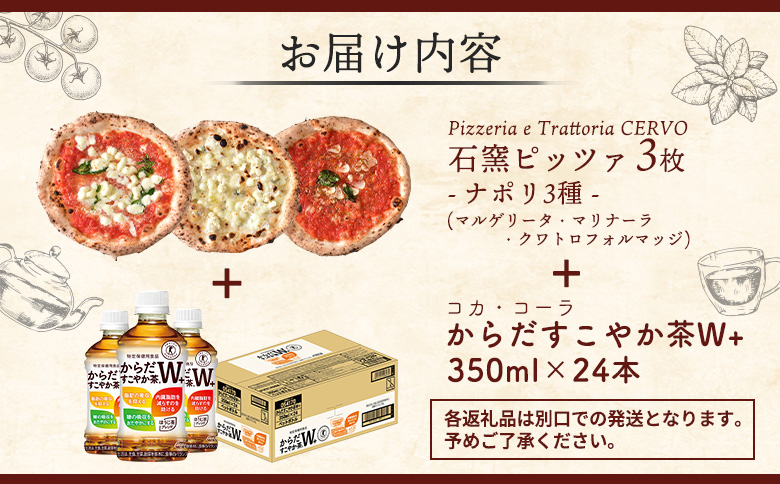 石窯ピッツァ3枚（ナポリ3種）とからだすこやか茶のセット【C99007】