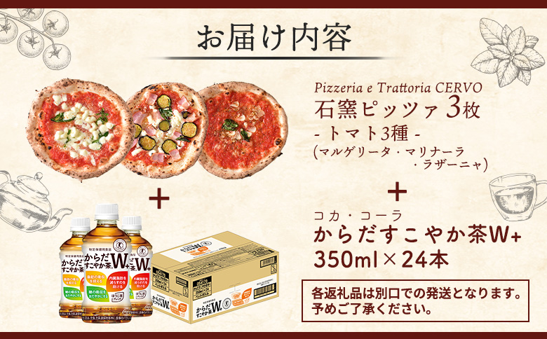 石窯ピッツァ3枚（トマト3種）とからだすこやか茶のセット【C99008】