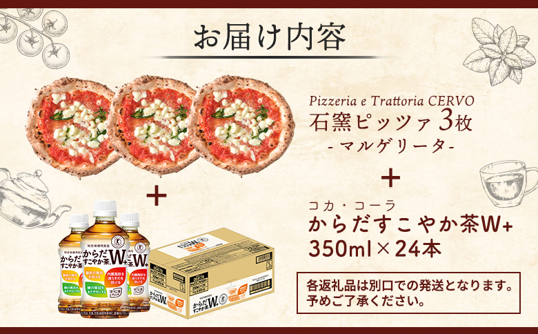 石窯ピッツァ3枚（マルゲリータ3枚）とからだすこやか茶のセット【C99009】
