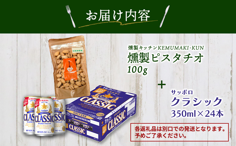 燻製ピスタチオとサッポロクラシックのセット【C99013】