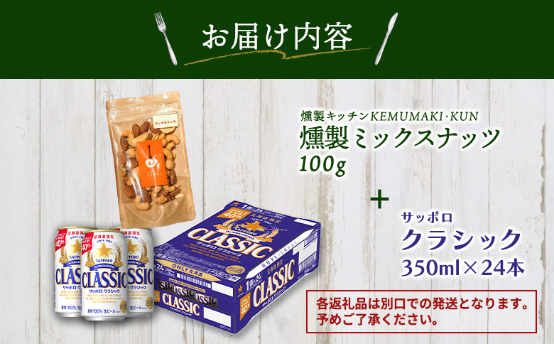 燻製ミックスナッツとサッポロクラシックのセット【C99014】