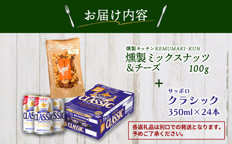 燻製ミックスナッツ&チーズとサッポロクラシックのセット【C99016】