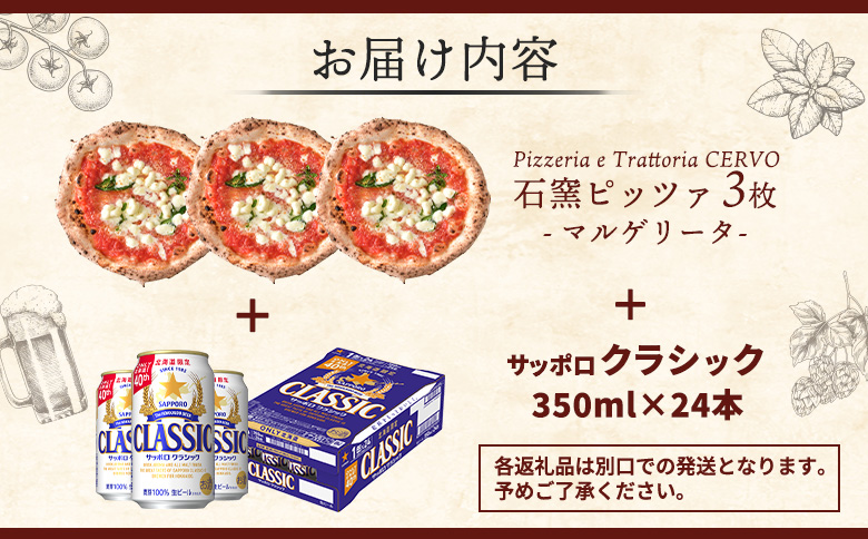 石窯ピッツァ3枚（マルゲリータ）とサッポロクラシックのセット【C99006】