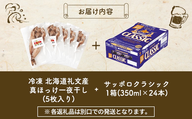 北海道礼文産真ほっけ一夜干し(5枚入り)とサッポロクラシックのセット【C99020】