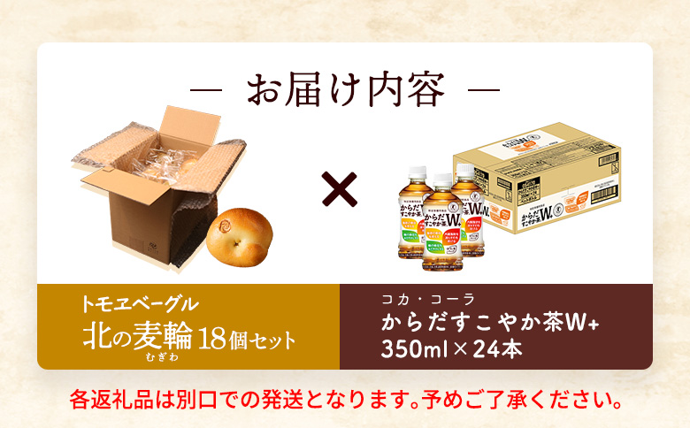 からだすこやか茶W+350ml×24本と北の麦輪18個セット【C99024】