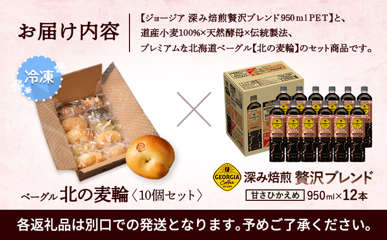 ジョージア「深み焙煎贅沢ブレンド 甘さひかえめPET」950ml×12本とトモヱベーグル「北の麦輪」10個セット【C99025】