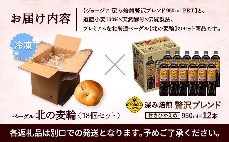 ジョージア「深み焙煎贅沢ブレンド 甘さひかえめPET」950ml×12本とトモヱベーグル「北の麦輪」18個セット【C99026】