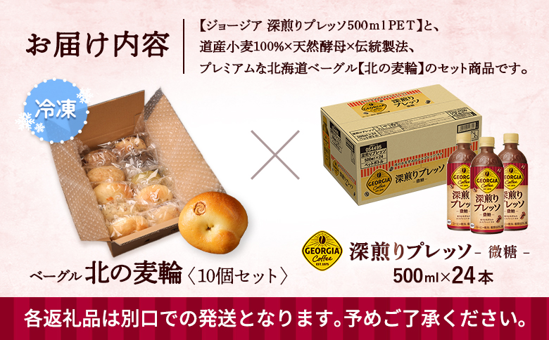 ジョージア「深煎りプレッソ 微糖PET」500ml×24本とトモヱベーグル「北の麦輪」10個セット【C99027】