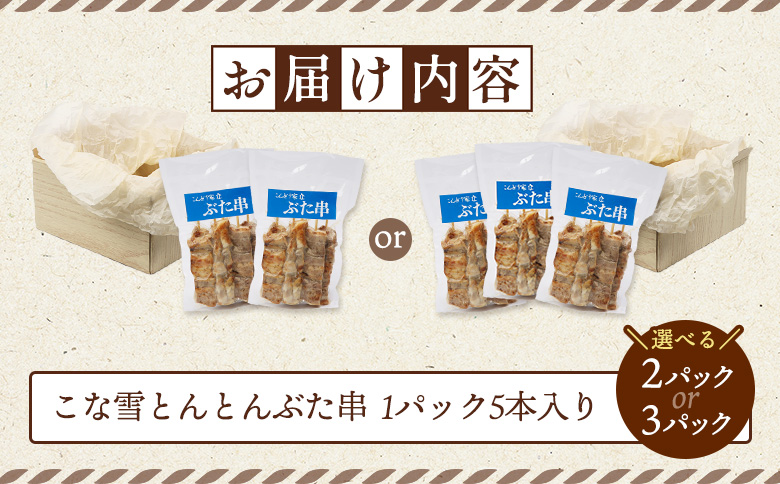 こな雪とんとんぶた串　5本×2パック【810001】 ２パック