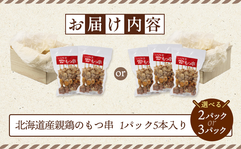 北海道産親鶏のもつ串　5本×3パック【810004】 3パック