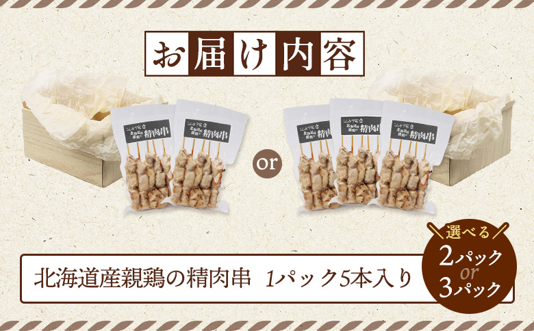 北海道産親鶏の精肉串　5本×2パック【810005】 2パック