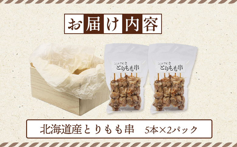 北海道産とりもも串　5本×2パック【81000701】