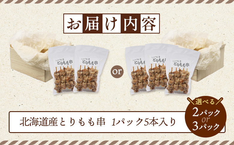 北海道産とりもも串　5本×3パック【810008】 3パック