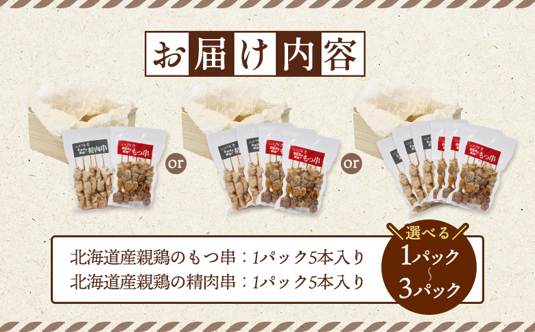 北海道産親鶏のもつ串（5本入り3パック）×北海道産親鶏の精肉串（5本入り3パック）セット【810011】 各3パック
