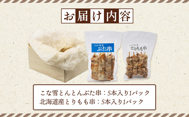 こな雪とんとんぶた串（5本入り1パック）×北海道産とりもも串（5本入り1パック）セット【810012】