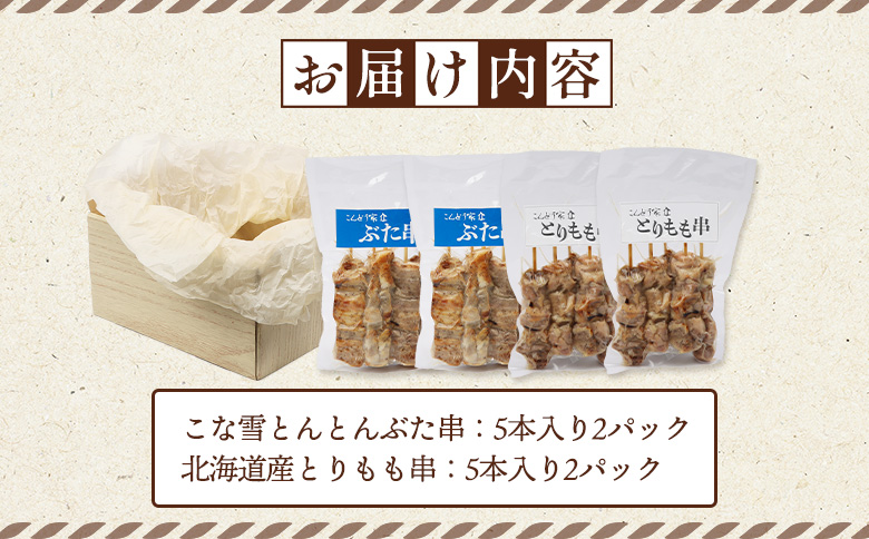 こな雪とんとんぶた串（5本入り2パック）×北海道産とりもも串（5本入り2パック）セット【810013】
