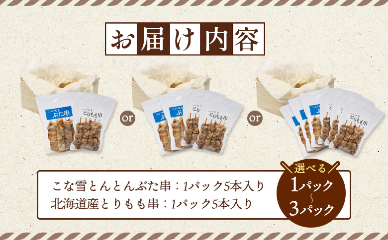こな雪とんとんぶた串（5本入り2パック）×北海道産とりもも串（5本入り2パック）セット【810013】 各2パック