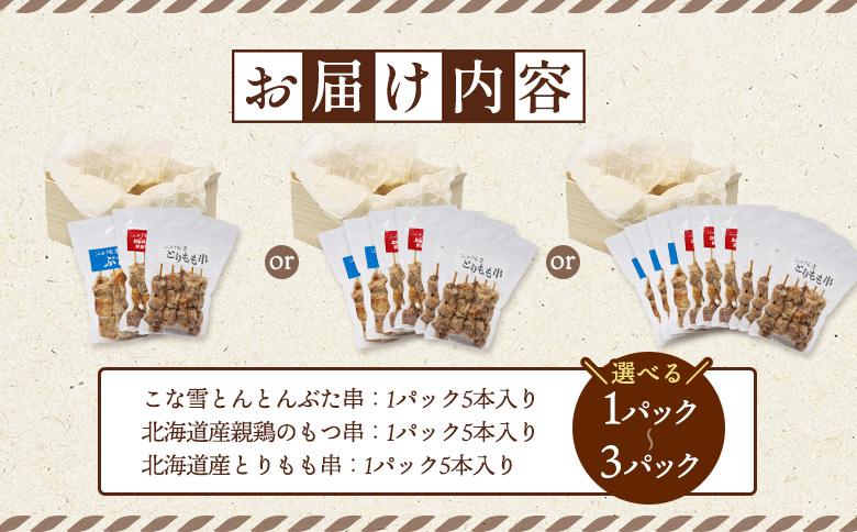 こな雪とんとんぶた串×北海道産親鶏のもつ串×北海道産とりもも串セット（5本入り各3パック）【810017】 各3パック