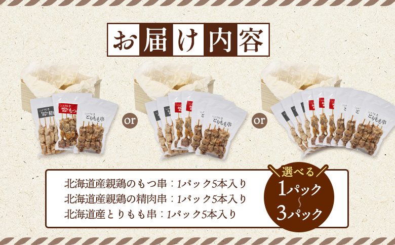 北海道産親鶏のもつ串×北海道産親鶏の精肉串×北海道産とりもも串セット（5本入り各3パック）【810020】 各3パック