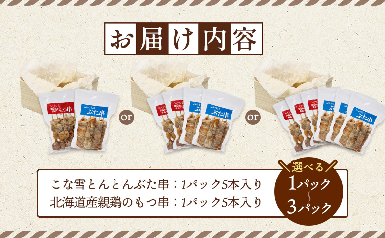 こな雪とんとんぶた串（5本入り1パック）×北海道産親鶏のもつ串（5本入り1パック）セット【810021】 各１パック