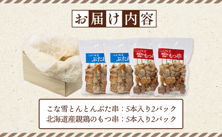 こな雪とんとんぶた串（5本入り2パック）×北海道産親鶏のもつ串（5本入り2パック）セット【810022】