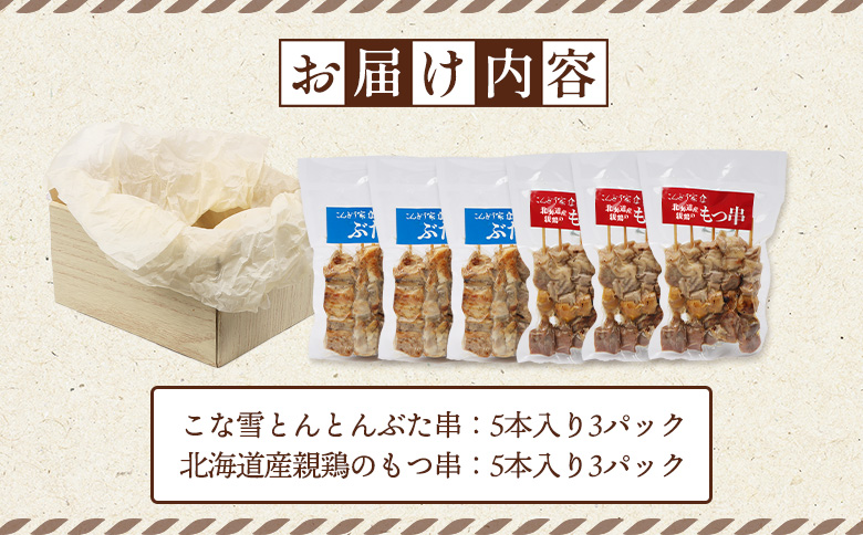 こな雪とんとんぶた串（5本入り3パック）×北海道産親鶏のもつ串（5本入り3パック）セット【81002301】