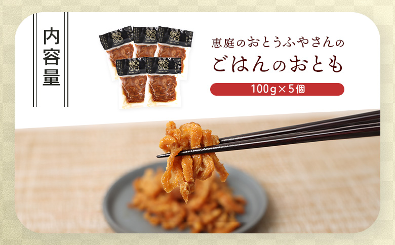 恵庭で長年愛されるおとうふやさんのごはんのおとも（100g×５個）【820018】
