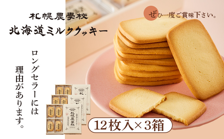 【札幌農学校】北海道ミルククッキー（12枚入り×3箱）【950003】 12枚入り×3箱