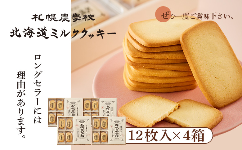 【札幌農学校】北海道ミルククッキー（12枚入り×4箱）【950004】 12枚入り×4箱