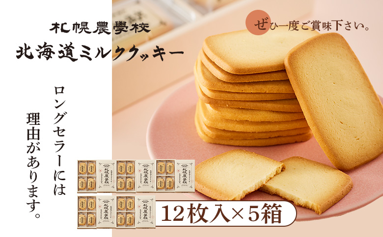 【札幌農学校】北海道ミルククッキー（12枚入り×5箱）【950005】 12枚入り×5箱