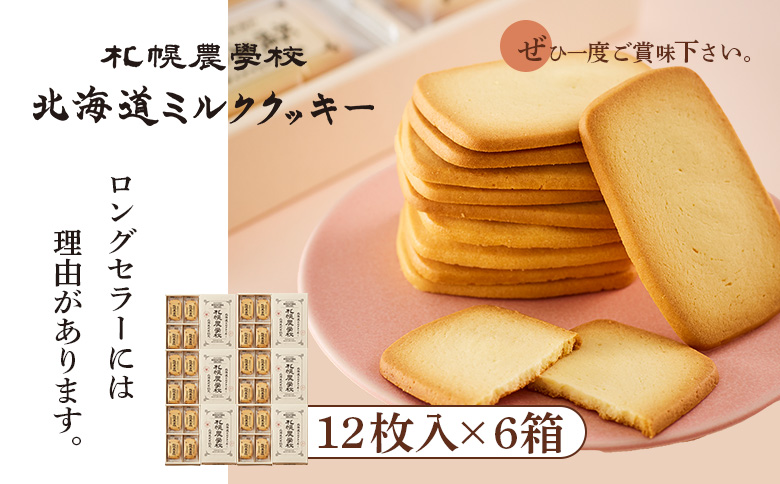 【札幌農学校】北海道ミルククッキー（12枚入り×6箱）【950006】 12枚入り×6箱
