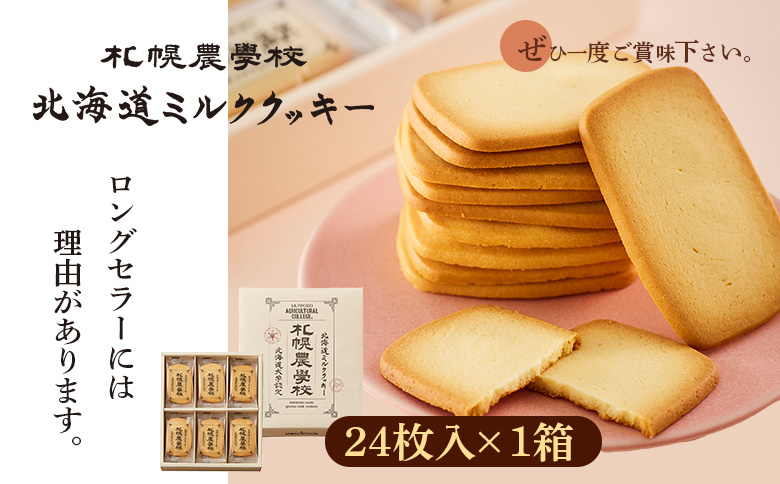 【札幌農学校】北海道ミルククッキー（24枚入り×1箱）【950007】 24枚入り×1箱