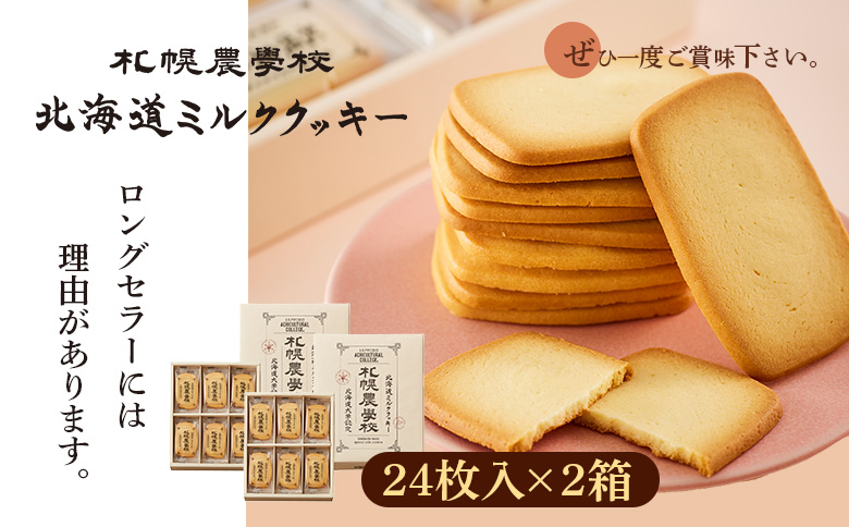 【札幌農学校】北海道ミルククッキー（24枚入り×2箱）【950008】 24枚入り×2箱