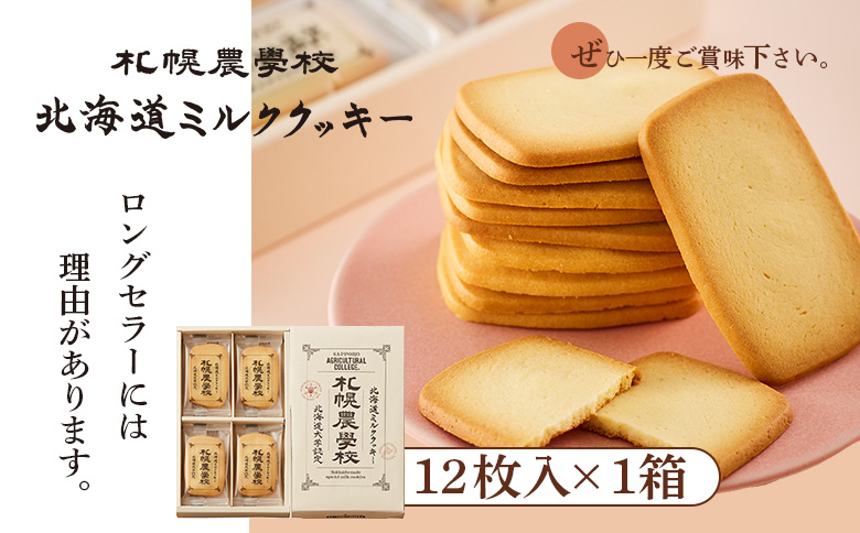 【札幌農学校】北海道ミルククッキー（12枚入り×1箱）【950001】 12枚入り×1箱