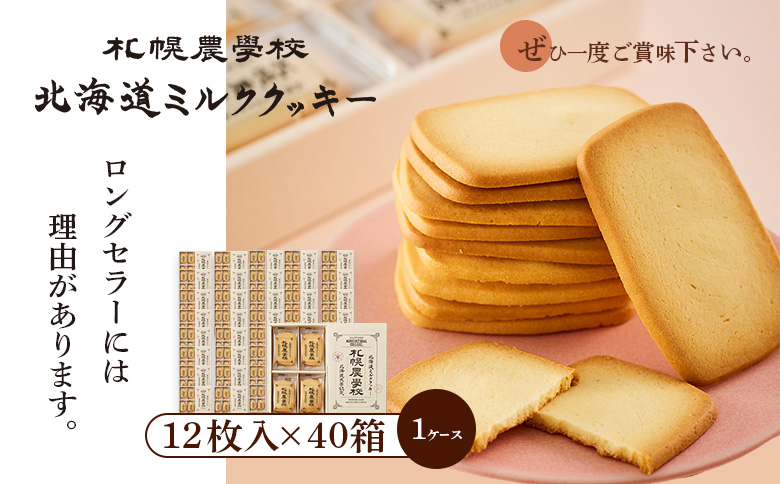 【札幌農学校】北海道ミルククッキー（12枚入り×40箱）【1ｹｰｽ】【950010】 12枚入り×40箱