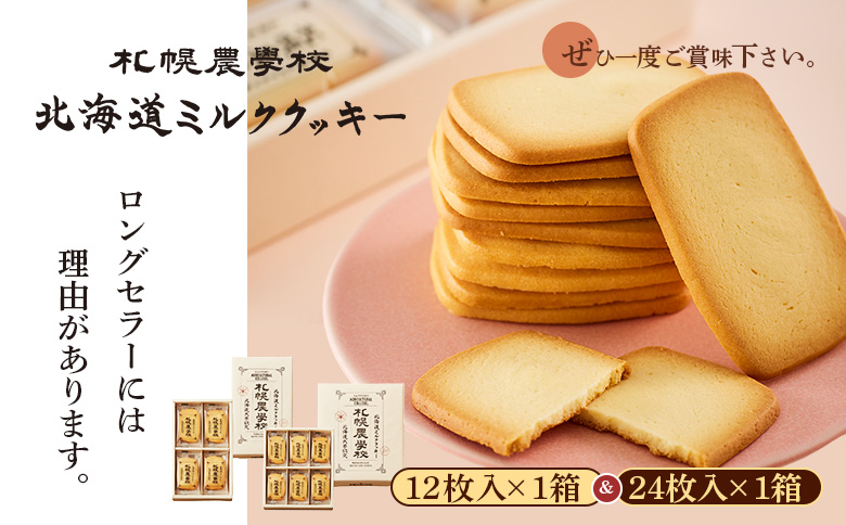 【札幌農学校】北海道ミルククッキー　（12枚入り×1箱＆24枚入り1箱）【950012】 12枚入り×1箱＆24枚入り1箱
