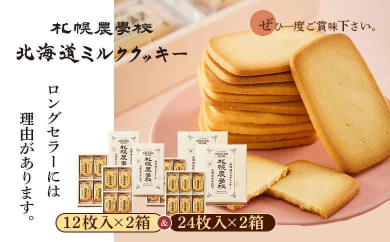 【札幌農学校】北海道ミルククッキー　（12枚入り×2箱＆24枚入り2箱）【950013】 12枚入り×2箱＆24枚入り2箱