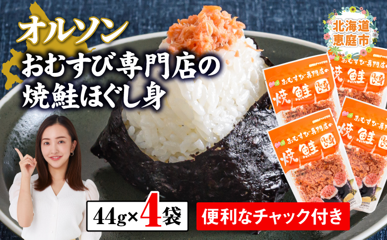 オルソンおむすび専門店の焼鮭ほぐし身 ×4袋【040001】