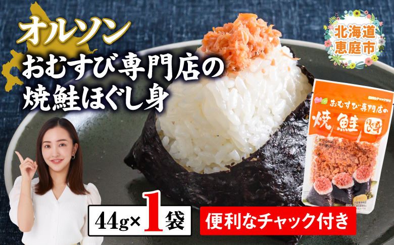 オルソンおむすび専門店の焼鮭ほぐし身×1袋【040002】