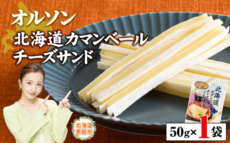 北海道カマンベールチーズサンド 50g×1袋【04009】