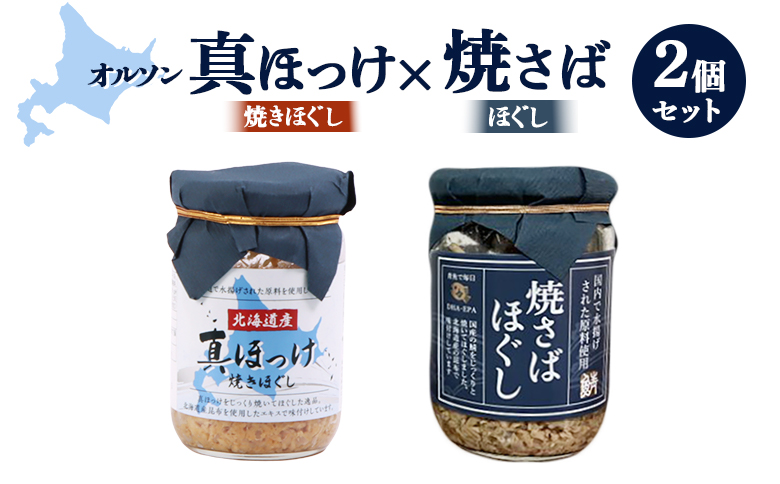 真ほっけほぐし×焼さばほぐし2個セット【040010】 2個セット(1回配送)