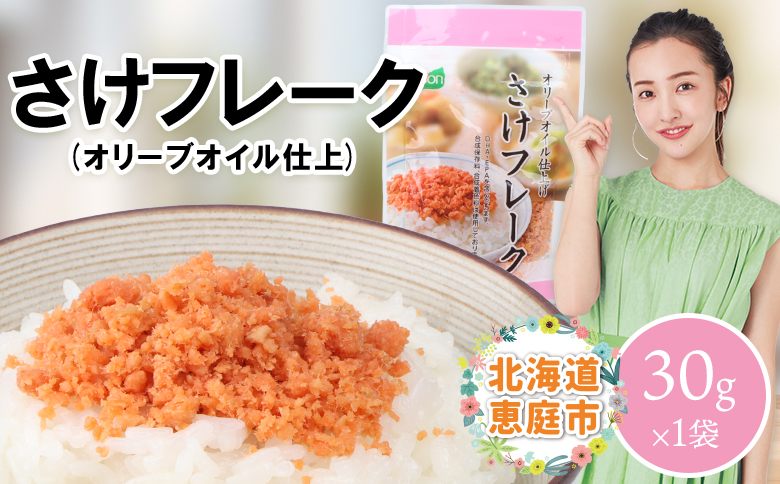 さけフレーク（オリーブオイル仕上）30g×1袋【040011】