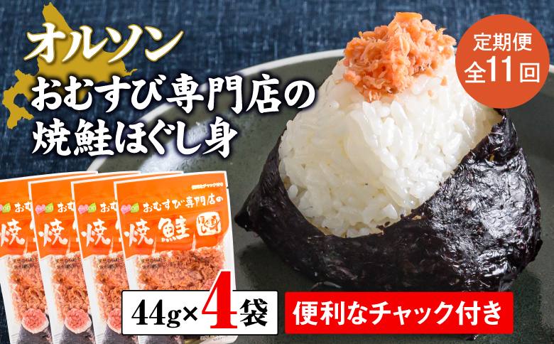 定期便：全11回】オルソンおむすび専門店の焼鮭ほぐし身44ｇ×4袋【040023】: 恵庭市ANAのふるさと納税