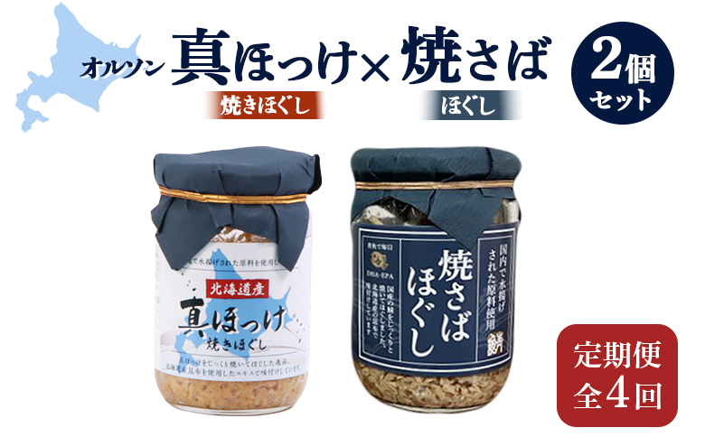 【定期便：全4回】真ほっけほぐし×焼さばほぐし2個セット【040104】 2個セット(4回配送)