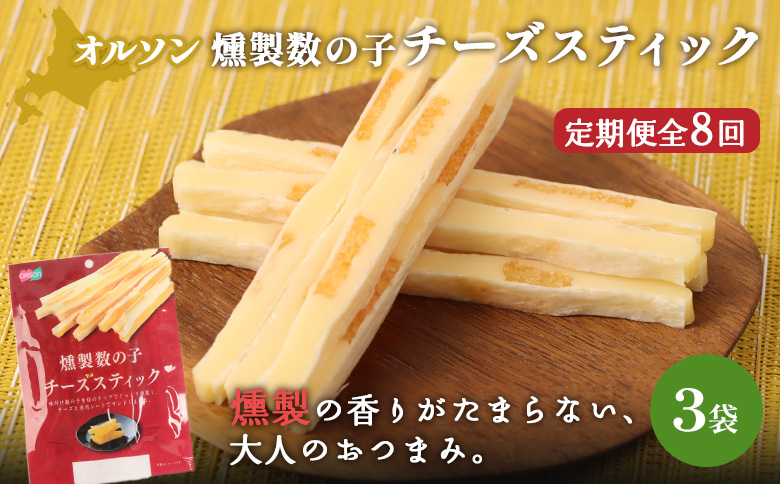 【定期便：8回】燻製数の子チーズスティック 3袋【040132】