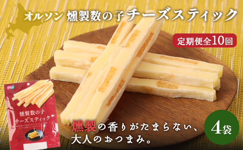 【定期便：10回】燻製数の子チーズスティック 4袋【040145】