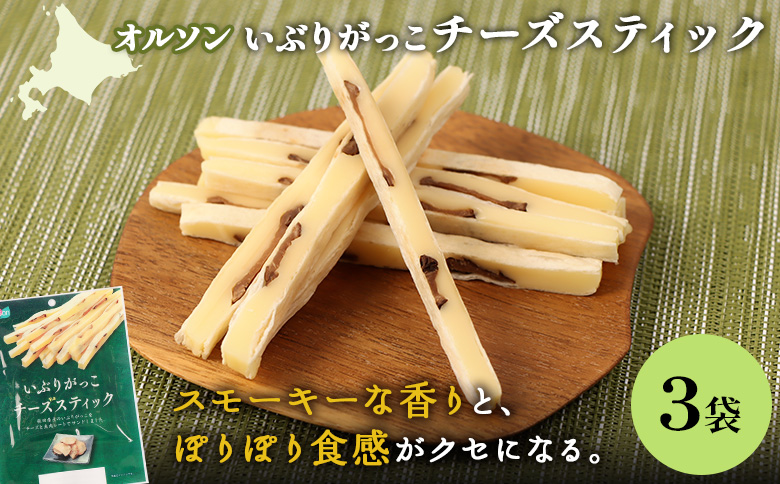 いぶりがっこチーズスティック 3袋【040150】