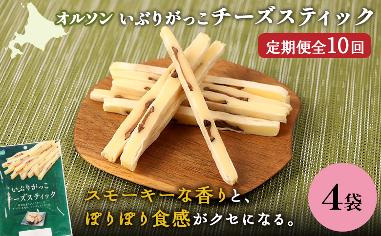 【定期便：10回】いぶりがっこチーズスティック 4袋【040171】